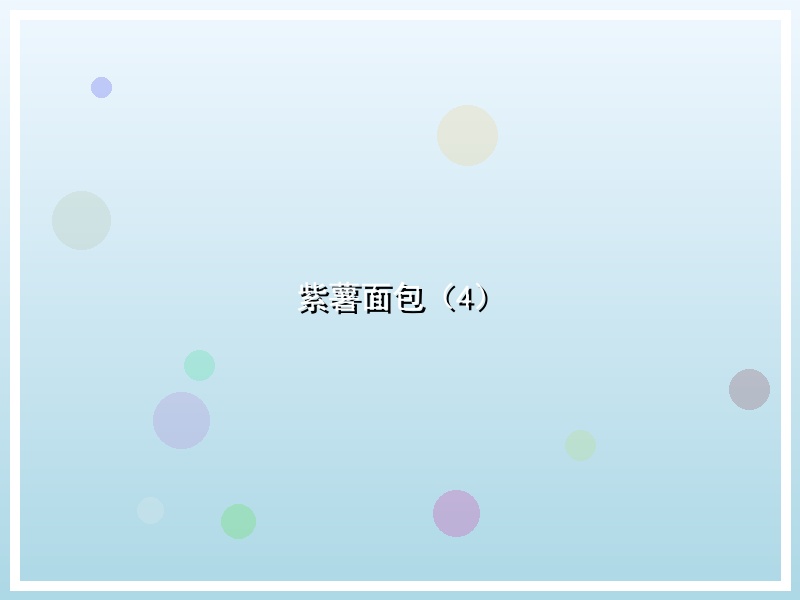 紫薯面包（4）
