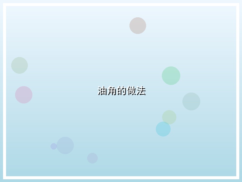 油角的做法
