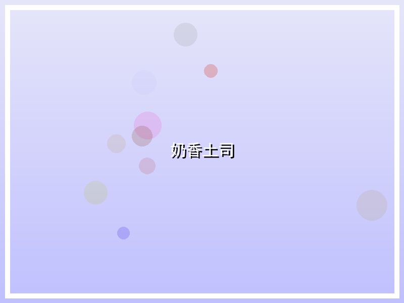 奶香土司