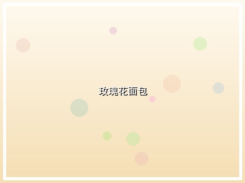 玫瑰花面包