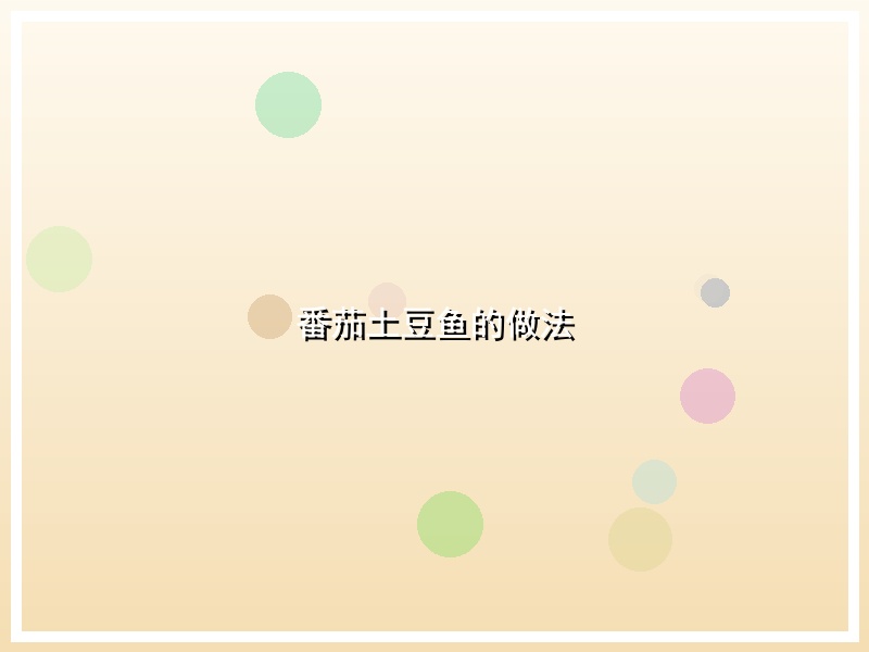 番茄土豆鱼的做法