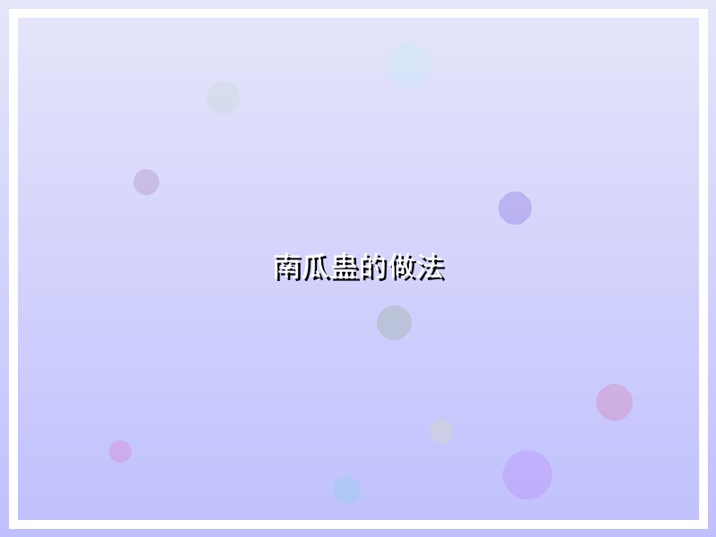 南瓜蛊的做法