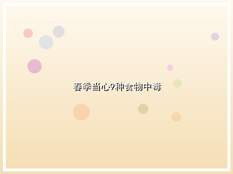 春季当心9种食物中毒