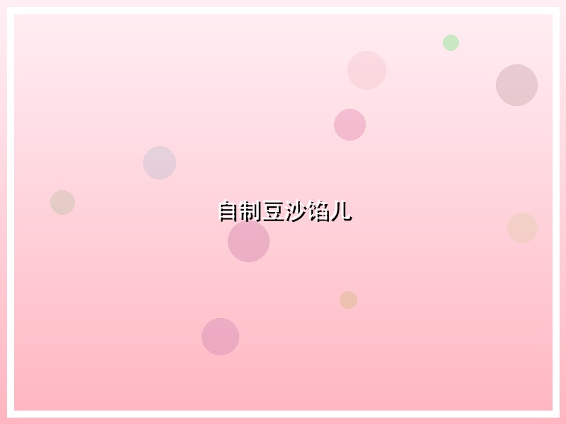 自制豆沙馅儿
