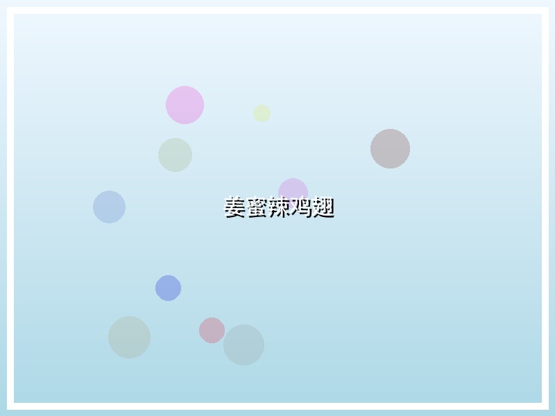 姜蜜辣鸡翅