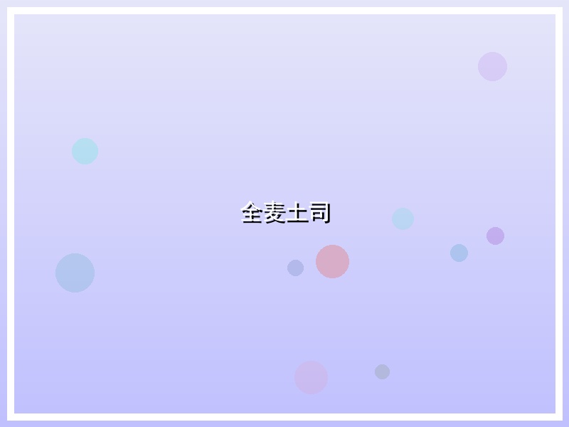全麦土司