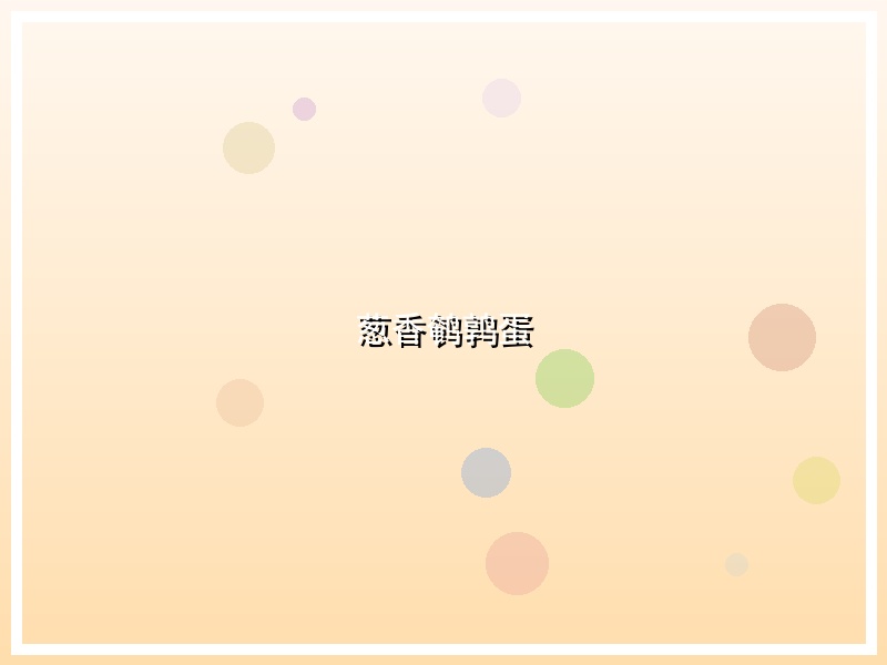 葱香鹌鹑蛋