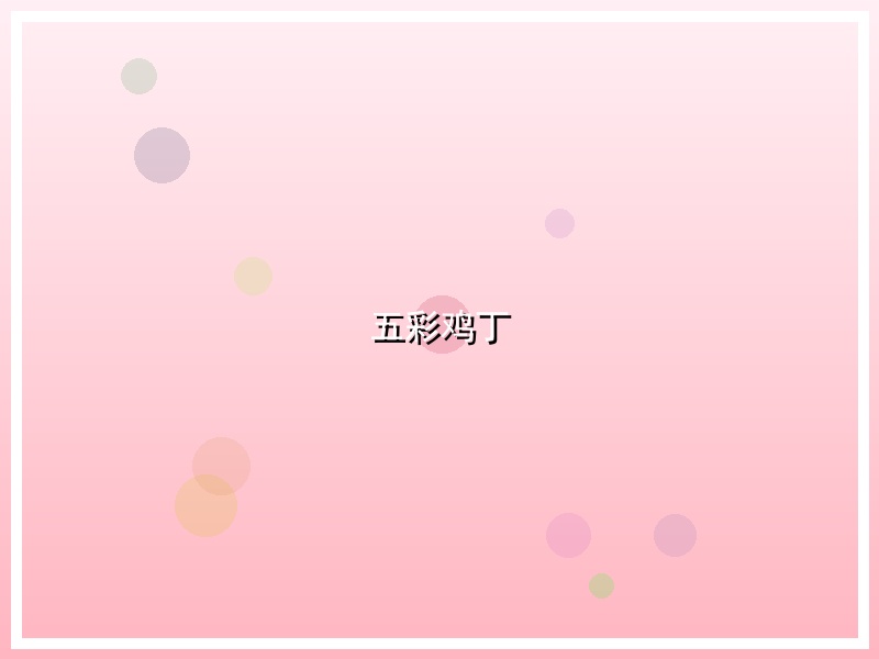 五彩鸡丁