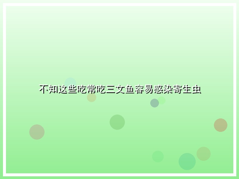不知这些吃常吃三文鱼容易感染寄生虫