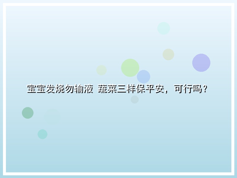 宝宝发烧勿输液 蔬菜三样保平安，可行吗？