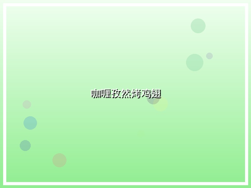 咖喱孜然烤鸡翅