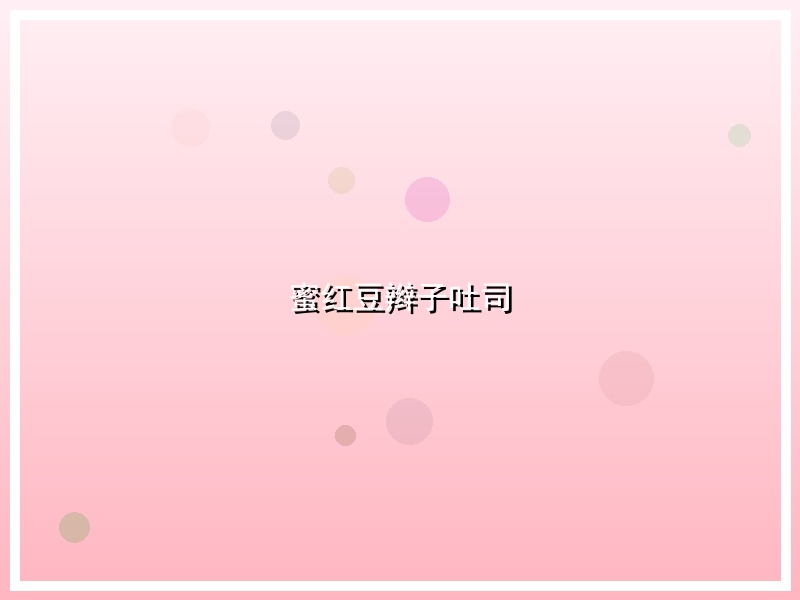 蜜红豆辫子吐司