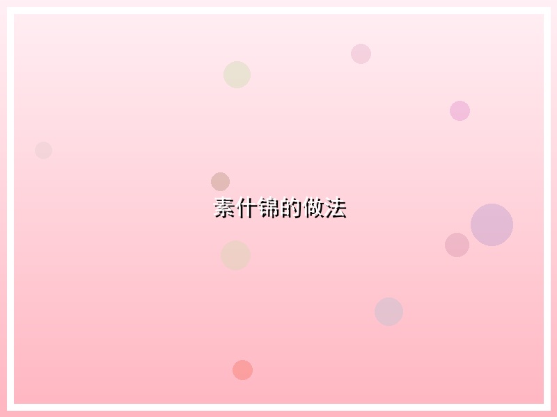 素什锦的做法