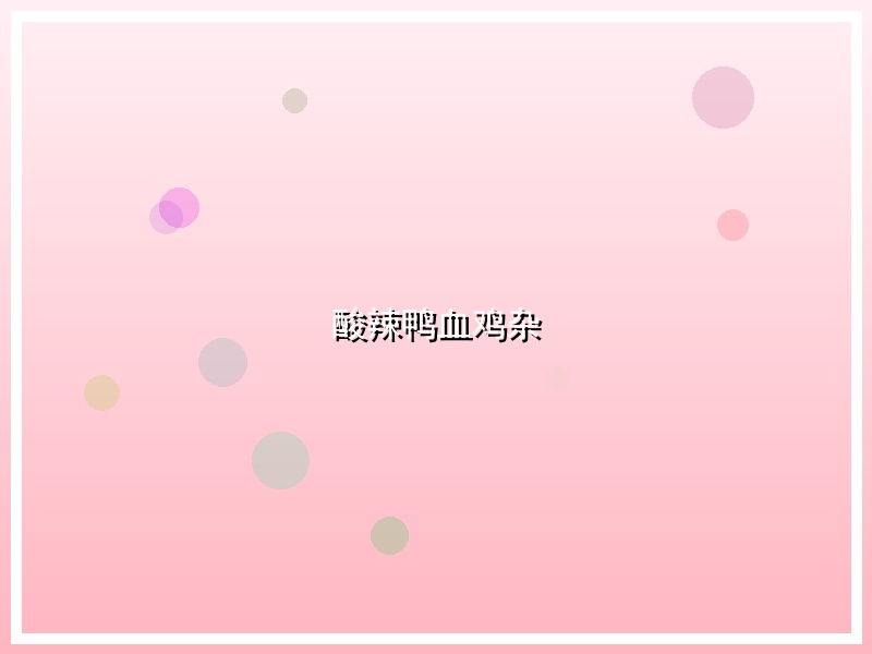 酸辣鸭血鸡杂