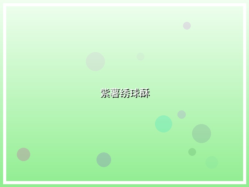 紫薯绣球酥