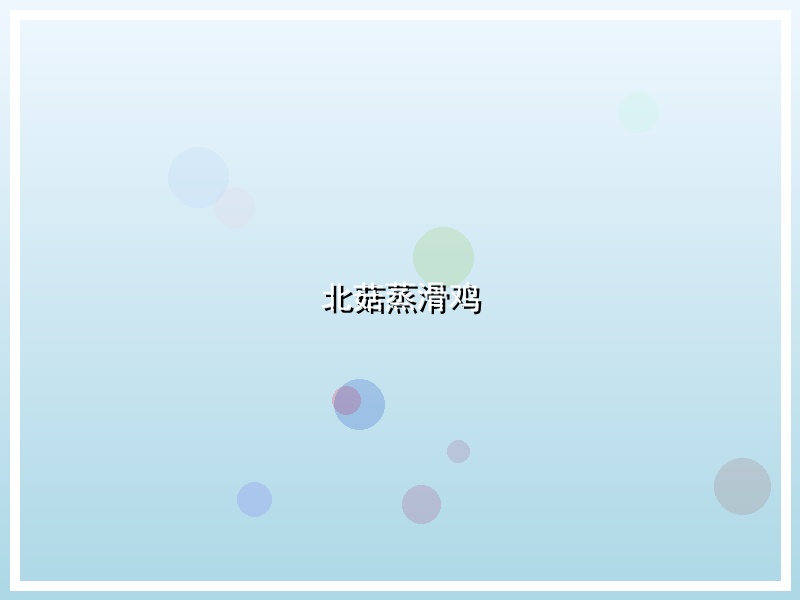 北菇蒸滑鸡