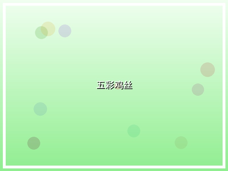 五彩鸡丝