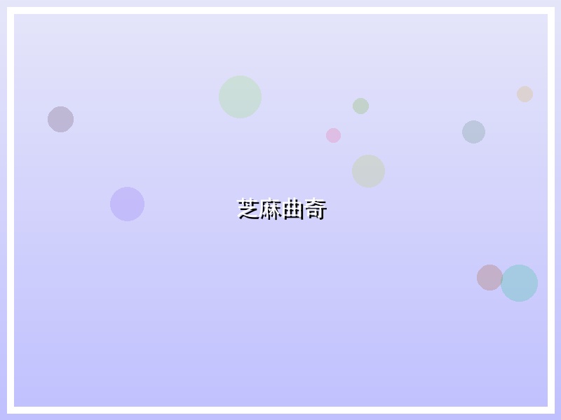 芝麻曲奇