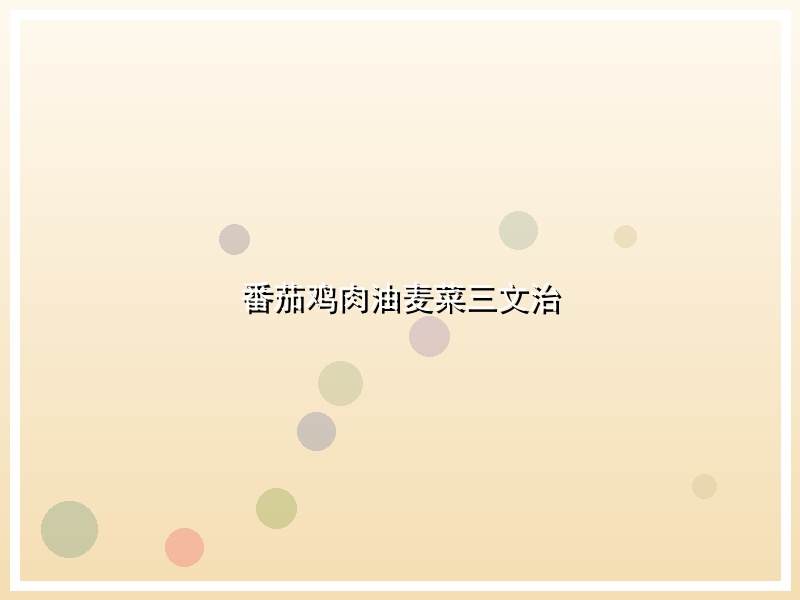 番茄鸡肉油麦菜三文治