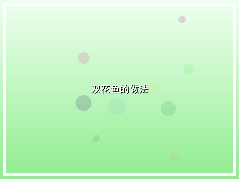 双花鱼的做法