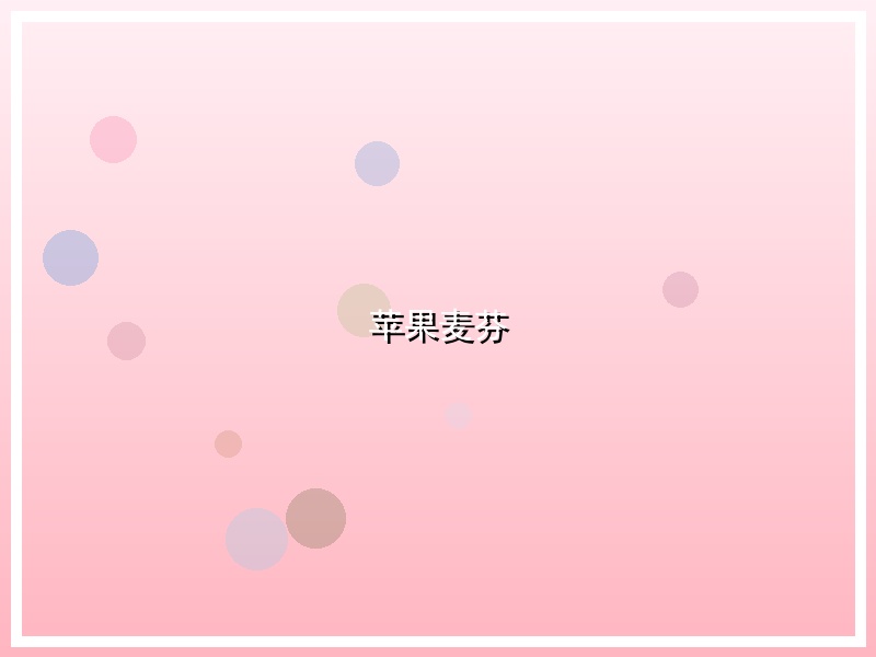 苹果麦芬