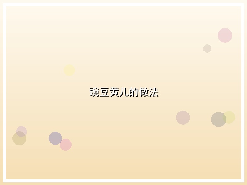 豌豆黄儿的做法