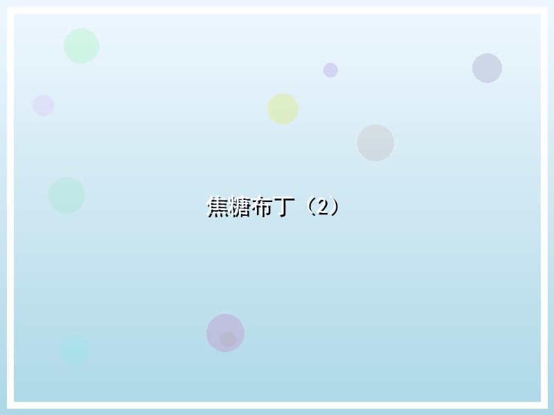 焦糖布丁（2）