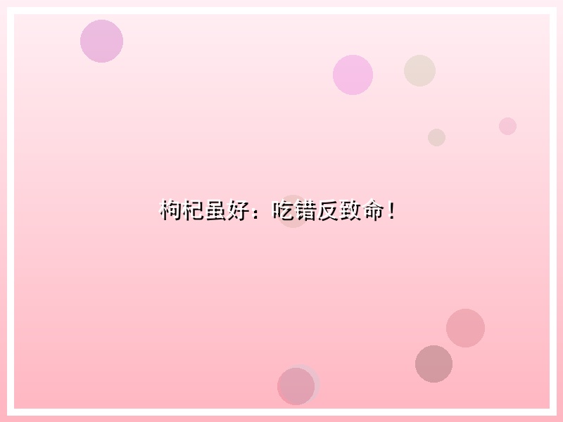 枸杞虽好：吃错反致命！
