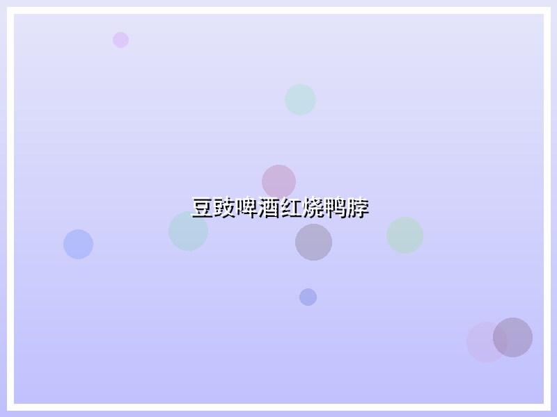 豆豉啤酒红烧鸭脖