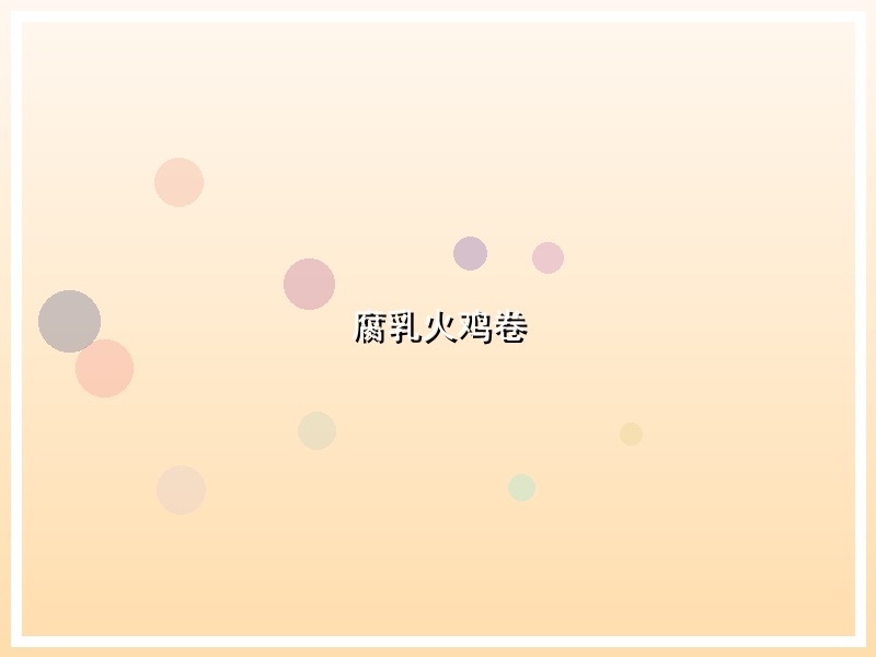 腐乳火鸡卷