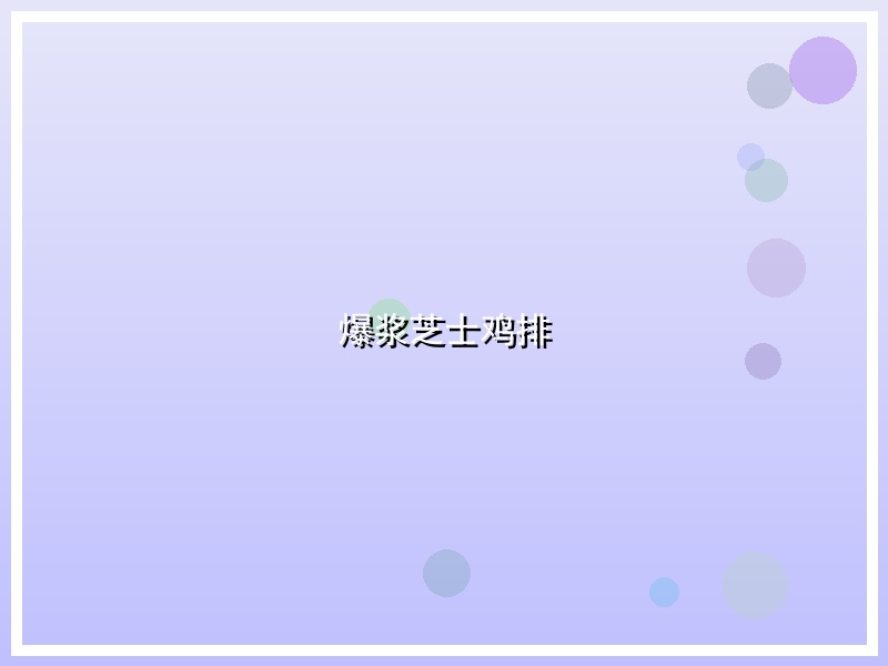 爆浆芝士鸡排