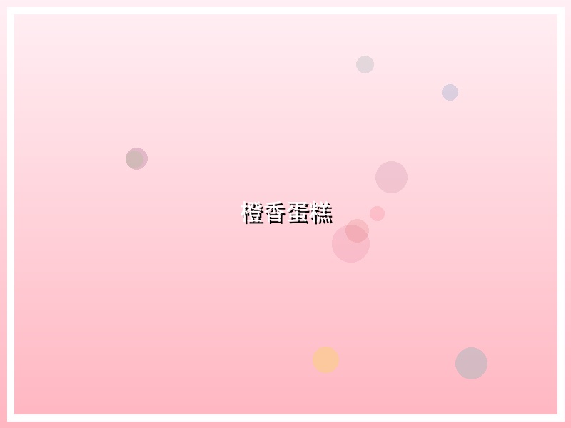 橙香蛋糕