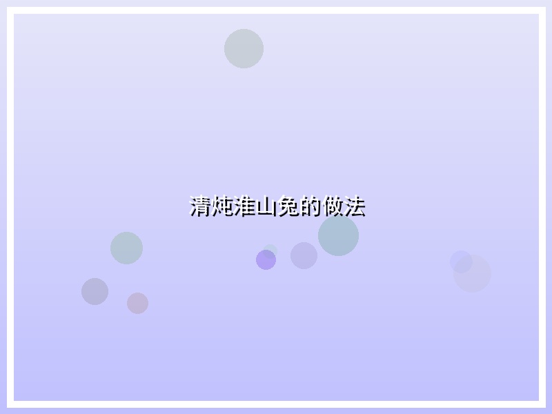 清炖淮山兔的做法