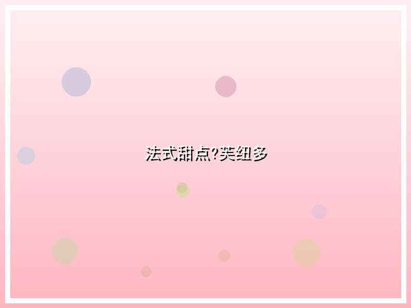 法式甜点?芙纽多