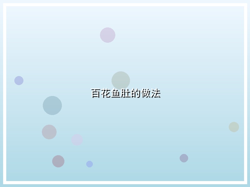 百花鱼肚的做法