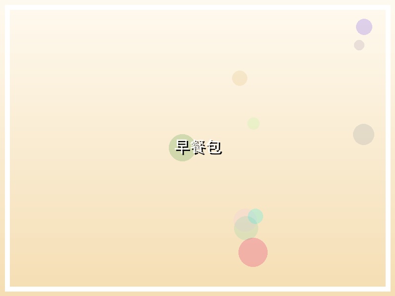 早餐包