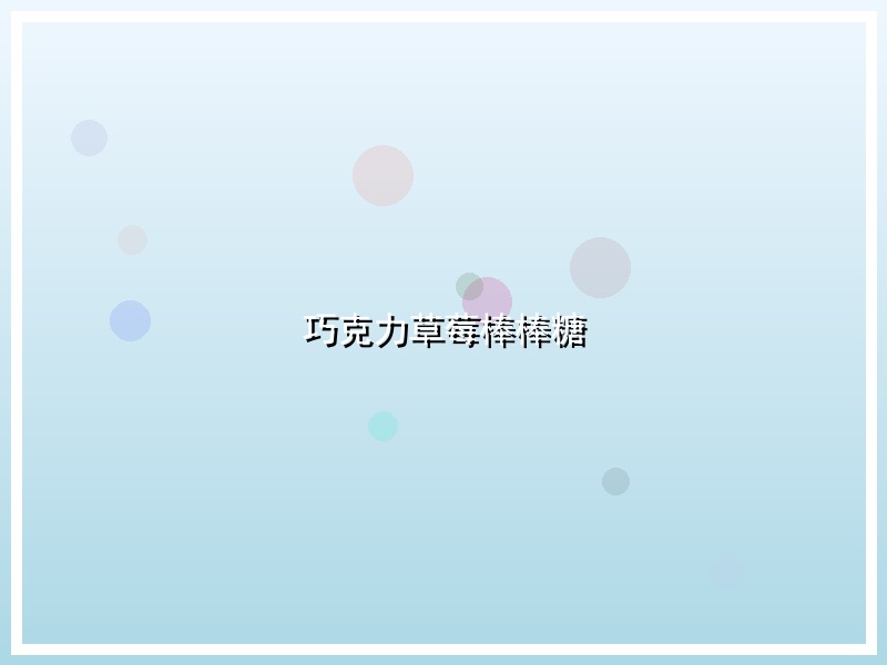 巧克力草莓棒棒糖