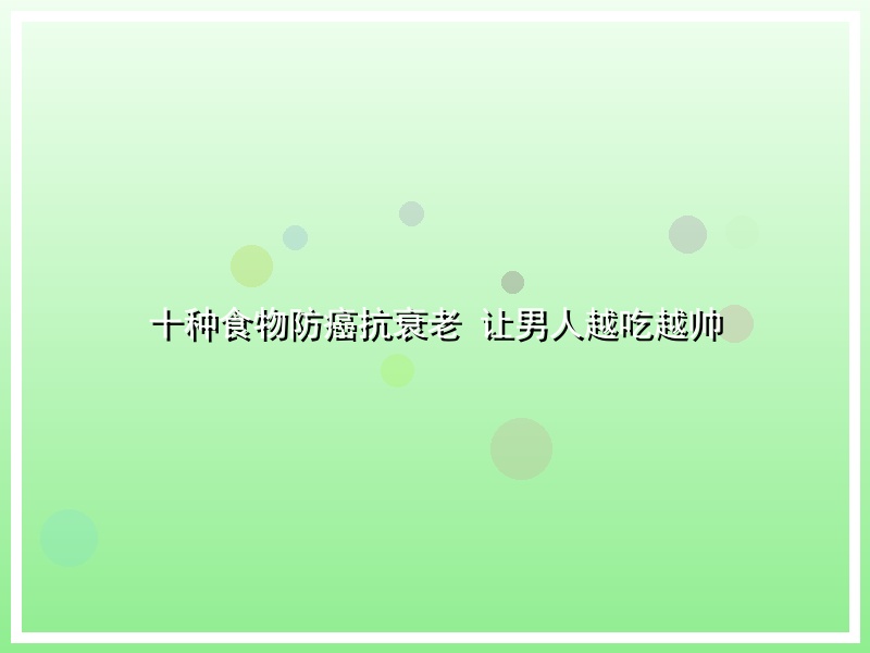十种食物防癌抗衰老 让男人越吃越帅