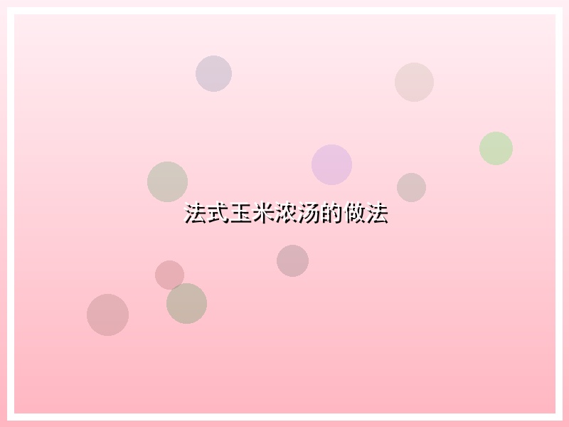法式玉米浓汤的做法