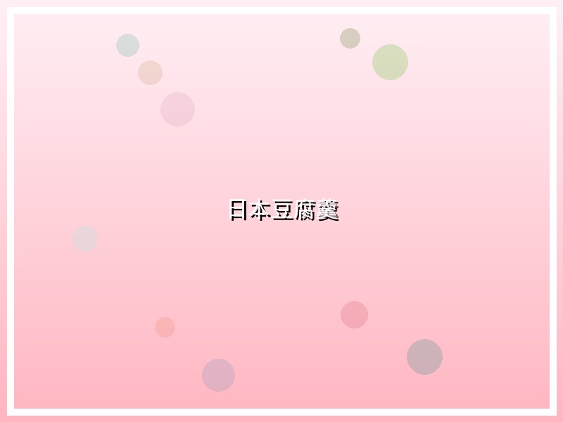 日本豆腐羹