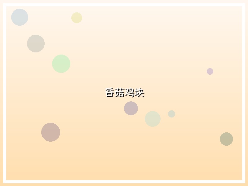 香菇鸡块