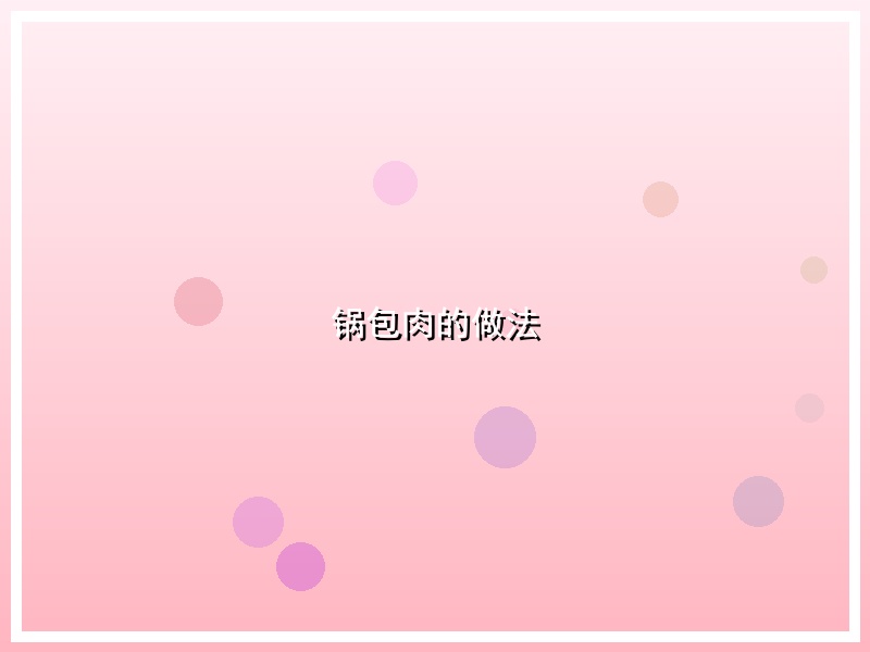 锅包肉的做法