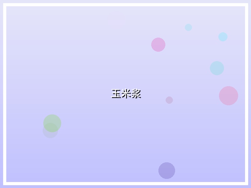 玉米浆