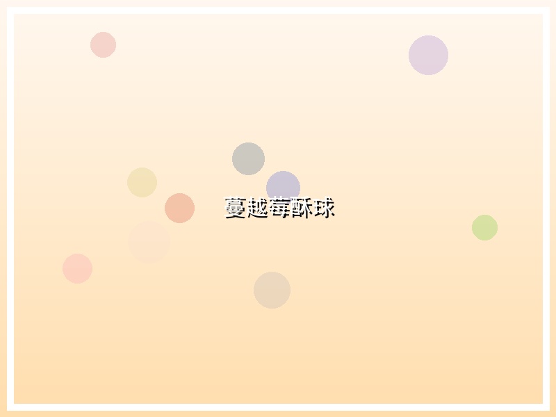 蔓越莓酥球