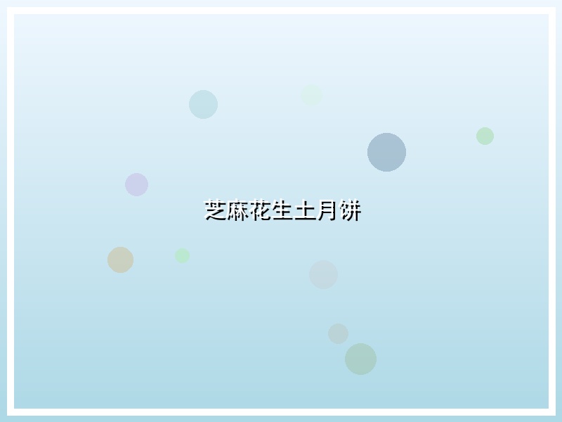 芝麻花生土月饼