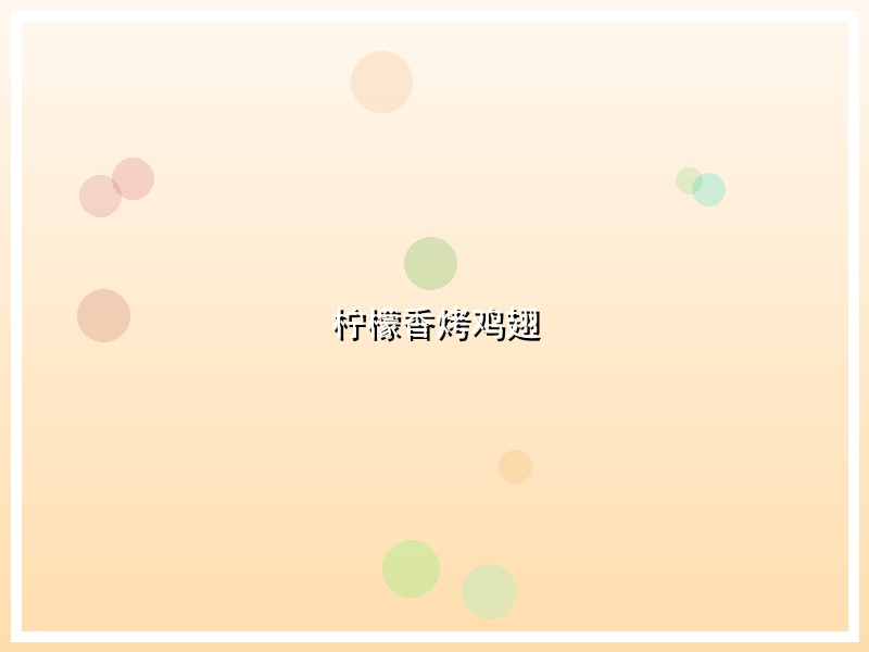 柠檬香烤鸡翅