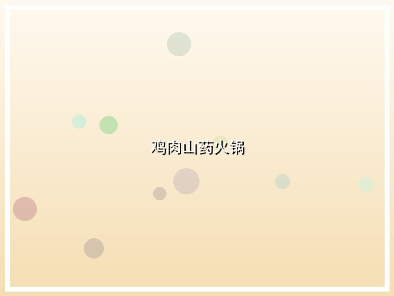 鸡肉山药火锅