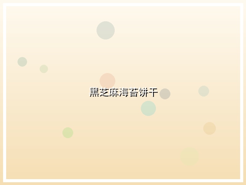 黑芝麻海苔饼干