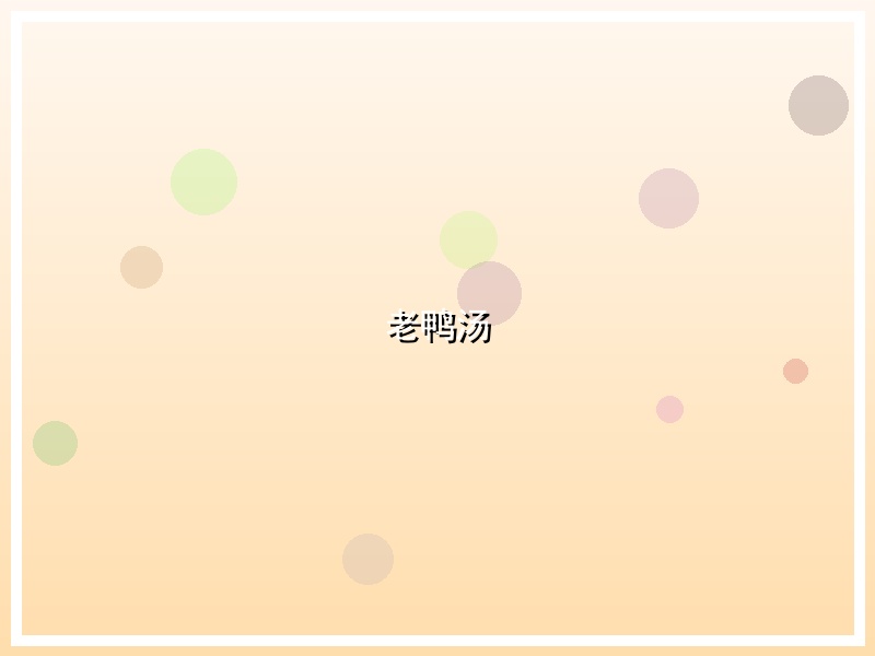 老鸭汤