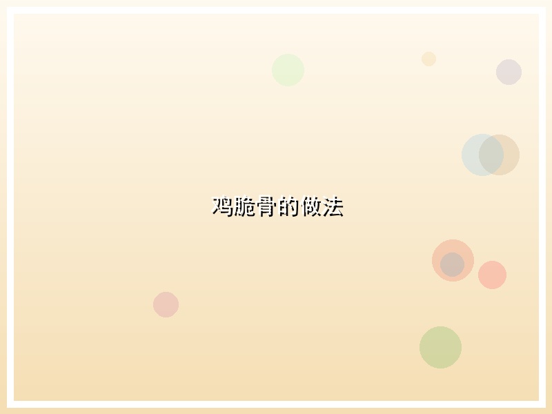鸡脆骨的做法